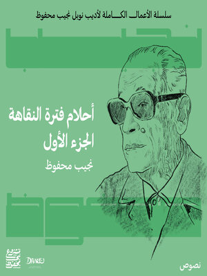 cover image of أحلام فترة النقاهة--الجزء الأول